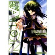 碧海のAiON(4)（KADOKAWA） [電子書籍]