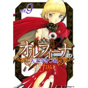 新装版オルフィーナ(9)（KADOKAWA） [電子書籍]