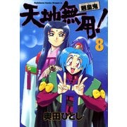 天地無用！魎皇鬼(8)（KADOKAWA） [電子書籍]
