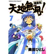 天地無用！魎皇鬼(7)（KADOKAWA） [電子書籍]