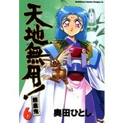 天地無用！魎皇鬼(6)（KADOKAWA） [電子書籍]