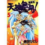 天地無用！魎皇鬼(5)（KADOKAWA） [電子書籍]
