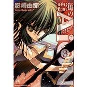 碧海のAiON(3)（KADOKAWA） [電子書籍]