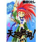 天地無用！魎皇鬼(4)（KADOKAWA） [電子書籍]