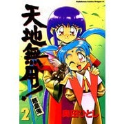 天地無用！魎皇鬼(2)（KADOKAWA） [電子書籍]