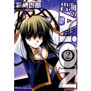 碧海のAiON(2)（KADOKAWA） [電子書籍]