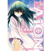 碧海のAiON(11)（KADOKAWA） [電子書籍]