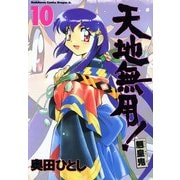 天地無用！魎皇鬼(10)（KADOKAWA） [電子書籍]