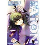 碧海のAiON(10)（KADOKAWA） [電子書籍]