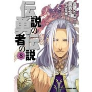 伝説の勇者の伝説(8)（KADOKAWA） [電子書籍]