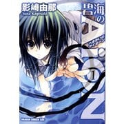 碧海のAiON(1)（KADOKAWA） [電子書籍]