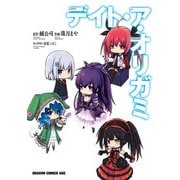 デイト・ア・オリガミ（KADOKAWA） [電子書籍]