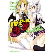 ハイスクールD×D アーシア&小猫ヒミツのけいやく！？（KADOKAWA） [電子書籍]