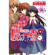 大正小町事件帖 櫻の一番！(5)（KADOKAWA） [電子書籍]