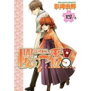 大正小町事件帖 櫻の一番！(4)（KADOKAWA） [電子書籍]