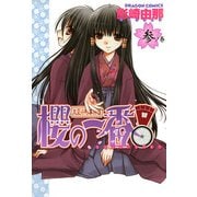 大正小町事件帖 櫻の一番！(3)（KADOKAWA） [電子書籍]