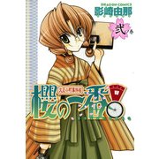 大正小町事件帖 櫻の一番！(2)（KADOKAWA） [電子書籍]
