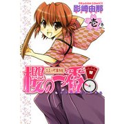 大正小町事件帖 櫻の一番！(1)（KADOKAWA） [電子書籍]