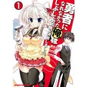 勇者になれなかった俺はしぶしぶ就職を決意しました。(1)（KADOKAWA） [電子書籍]