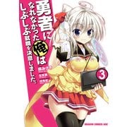 勇者になれなかった俺はしぶしぶ就職を決意しました。(3)（KADOKAWA） [電子書籍]
