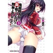 鬼龍院カヤに血を吸われるだけの簡単なおしごと(3)（KADOKAWA） [電子書籍]