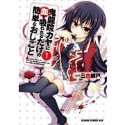 鬼龍院カヤに血を吸われるだけの簡単なおしごと(1)（KADOKAWA） [電子書籍]