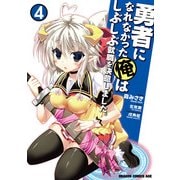 勇者になれなかった俺はしぶしぶ就職を決意しました。(4)（KADOKAWA） [電子書籍]
