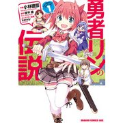 勇者リンの伝説(1)（KADOKAWA） [電子書籍]