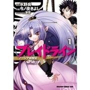 ブレイドライン アーシア剣聖記(1)（KADOKAWA） [電子書籍]