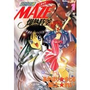 超世奇譚MAZE☆爆熱時空(1)（KADOKAWA） [電子書籍]