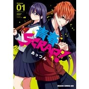青春SCRAP！ (1)【電子特別版】（KADOKAWA） [電子書籍]