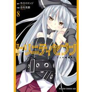 トリニティセブン 7人の魔書使い（8）（KADOKAWA） [電子書籍]