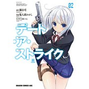 デート・ア・ストライク(2)（KADOKAWA） [電子書籍]