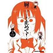 厨二くんを誰か止めて！(1)（KADOKAWA） [電子書籍]