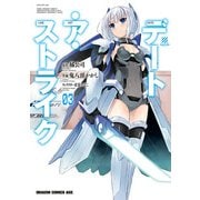 デート・ア・ストライク(3)（KADOKAWA） [電子書籍]
