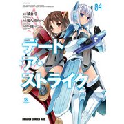 デート・ア・ストライク(4)（KADOKAWA） [電子書籍]