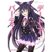 デート・ア・パーティー（KADOKAWA） [電子書籍]