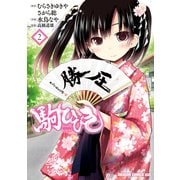 駒ひびき(2) 【電子特別版】（KADOKAWA） [電子書籍]