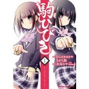 駒ひびき(1) 【電子特別版】（KADOKAWA） [電子書籍]