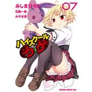 ハイスクールD×D(7)【電子特別版】（KADOKAWA） [電子書籍]