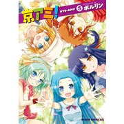 京アミ！(3)（KADOKAWA） [電子書籍]