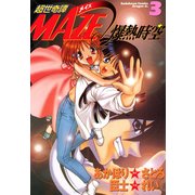 超世奇譚MAZE☆爆熱時空(3)（KADOKAWA） [電子書籍]
