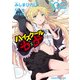 ハイスクールD×D(2)（KADOKAWA） [電子書籍]