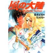 風の大陸（KADOKAWA） [電子書籍]