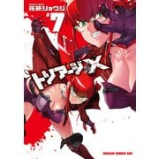 トリアージX(7)（KADOKAWA） [電子書籍]