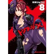 トリアージX(8)（KADOKAWA） [電子書籍]