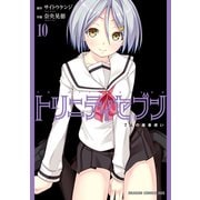 トリニティセブン 7人の魔書使い（10）【電子特別版】（KADOKAWA） [電子書籍]