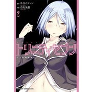 トリニティセブン 7人の魔書使い（2）（KADOKAWA） [電子書籍]