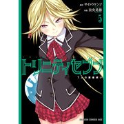 トリニティセブン 7人の魔書使い(5)（KADOKAWA） [電子書籍]