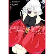 トリニティセブン 7人の魔書使い（9）（KADOKAWA） [電子書籍]